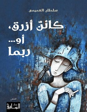 كائن أزرق، أو... ربما  